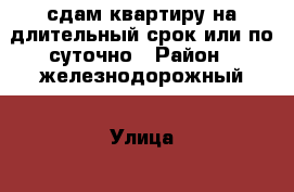 сдам квартиру на длительный срок или по суточно › Район ­ железнодорожный › Улица ­ ревалюция › Дом ­ 30 › Этажность дома ­ 9 › Цена ­ 9 000 - Орловская обл., Орел г. Недвижимость » Квартиры аренда   . Орловская обл.